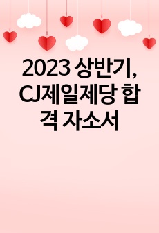 2023 상반기, CJ제일제당 자기소개서