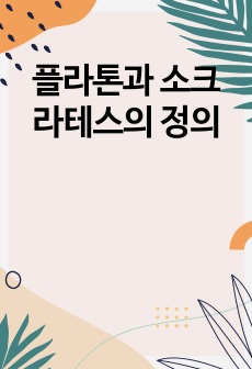 플라톤과 소크라테스의 정의