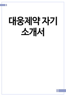 대웅제약 자기소개서