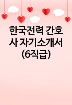 한국전력 간호사 자기소개서(6직급)
