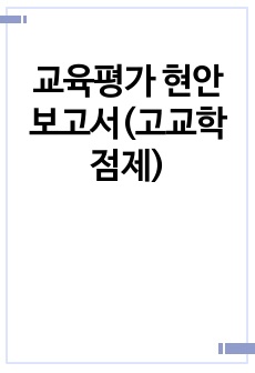 교육평가 현안 보고서(고교학점제)