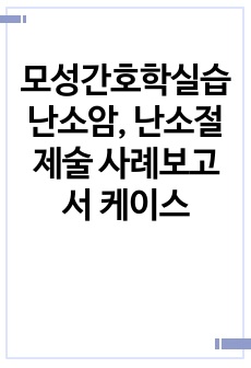 모성간호학실습 난소암, 난소절제술 사례보고서 케이스