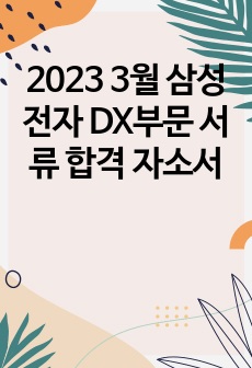 2023 3월 삼성전자 DX부문 서류 합격 자소서