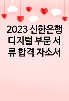 2023 신한은행 디지털 부문 서류 합격 자소서