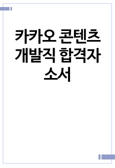 카카오 콘텐츠개발직 합격자소서