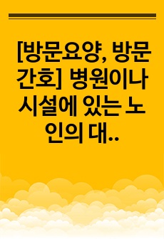 [방문요양, 방문간호] 방문요양,방문간호 사업계획서[2023년 8월 허가 완료)