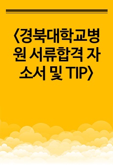 <경북대학교병원  서류합격 자소서 및 TIP>