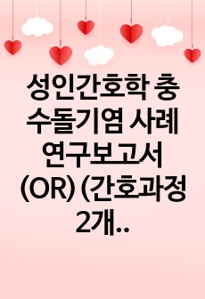 성인간호학 충수돌기염 사례연구보고서(OR)(간호과정2개)