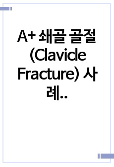 A+ 쇄골 골절(Clavicle Fracture) 사례보고서, 간호진단 2, 간호과정 1
