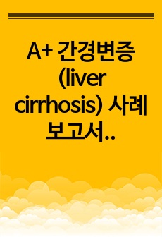 A+ 간경변증(liver cirrhosis) 사례보고서, 간호진단 5, 간호과정 1