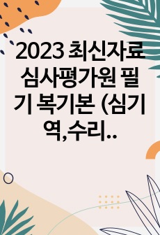 2023 최신자료 심사평가원 필기 복기본 (심기역,수리,정보 관련)