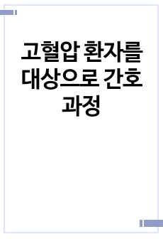 고혈압 환자를 대상으로  간호과정