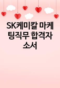 SK케미칼 마케팅직무 합격자소서