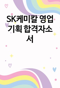 SK케미칼 영업기획 합격자소서