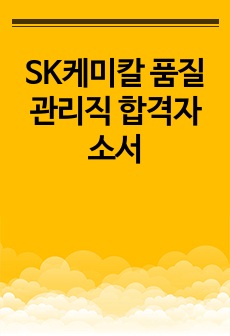 SK케미칼 품질관리직 합격자소서