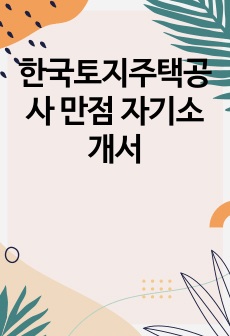 한국토지주택공사 만점 자기소개서