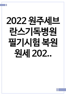2022 원주세브란스기독병원 필기시험 복원 원세 2023 2024 2025 도움되시길 바랍니다.