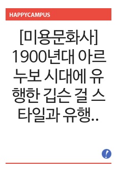 [미용문화사] 1900년대 아르누보 시대에 유행한 깁슨 걸 스타일과 유행배경에 관하여 조사 보고서를 작성하시오.