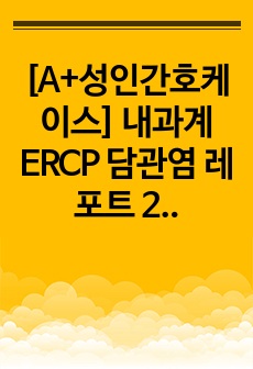 [A+성인간호케이스] 내과계 ERCP 담관염 레포트 2022년 자료