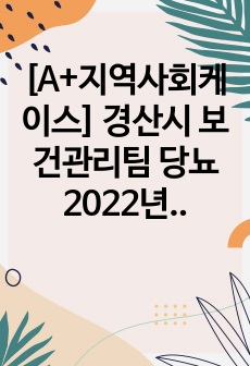 [A+지역사회케이스] 경산시 보건관리팀 당뇨 2022년 자료