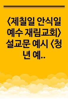 <제칠일 안식일 예수 재림교회> 설교문 예시 <청년 예수> 1