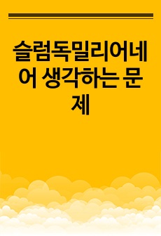 슬럼독밀리어네어 생각하는 문제