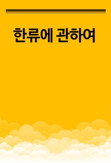 한류에 관하여