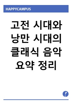 고전 시대와 낭만 시대의 클래식 음악 요약 정리