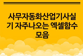 사무자동화산업기사실기 자주나오는 엑셀함수 모음