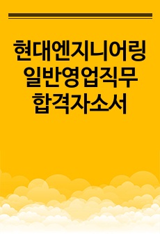 현대엔지니어링 일반영업직무 합격자소서