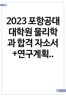 2023 포항공대 대학원 물리학과 합격 자소서+연구계획서