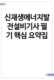 신재생에너지발전설비기사 필기 핵심 요약집