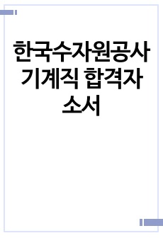 한국수자원공사 기계직 합격자소서