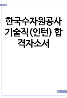 한국수자원공사 기술직(인턴) 합격자소서