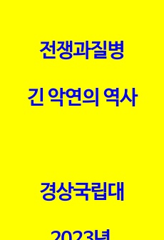 경상대/경상국립대/전쟁과 질병 긴 악연의 역사/전질/2023년 기출/족보 모음/최신 자료