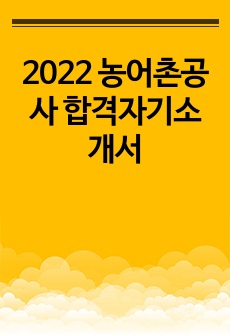 2022 농어촌공사 합격자기소개서