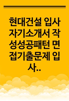 현대건설 입사 자기소개서 작성성공패턴 면접기출문제 입사예상문제 시험문제 인성검사 적성검사 논술문제 어학능력검증문제 한국사시험문제 건설산업관심도를 측정하는 기출문제