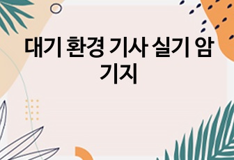 대기 환경 기사 실기 암기지