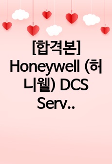 [합격본] Honeywell (허니웰) DCS Service engineer 합격 자소서, 이력서, Resume, Coverletter