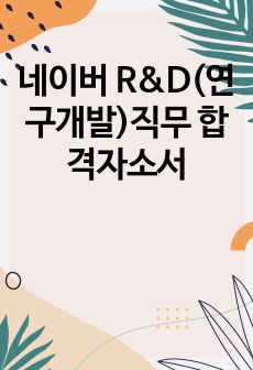 네이버 R&D(연구개발)직무 합격자소서