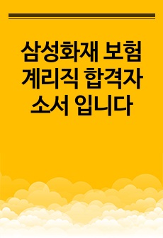 삼성화재 보험계리직 합격자소서 입니다