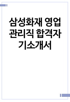 삼성화재 영업관리직 합격자기소개서