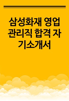 삼성화재 영업관리직 합격 자기소개서