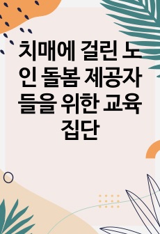 치매에 걸린 노인 돌봄 제공자들을 위한 교육집단