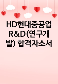 HD현대중공업 R&D(연구개발) 합격자소서