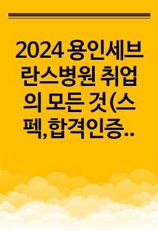 2024 용인세브란스병원 취업의 모든 것(스펙,합격인증O)_자기소개서, 실제 2023면접 질문 복원,면접 답변 수록