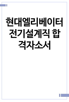 현대엘리베이터 전기설계직 합격자소서