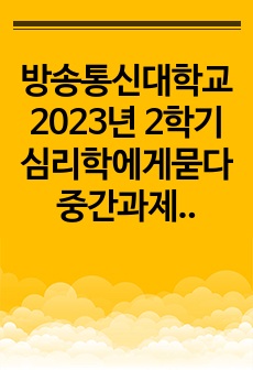 방송통신대학교 2023년 2학기 심리학에게묻다 중간과제물