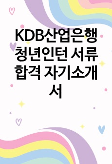 KDB산업은행 청년인턴 서류합격 자기소개서