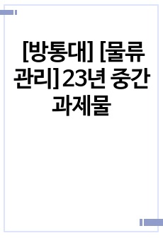 [방통대][물류관리]23년 중간과제물